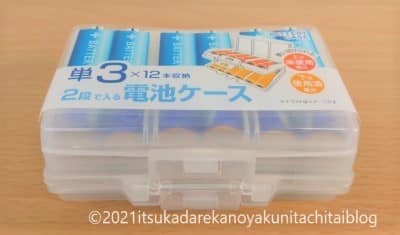 Seria(セリア・100円均一ショップ)で購入した「単三乾電池が12本2段に分けて収納できる」電池ケースです。