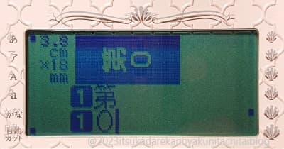 キングジム製であるラベルライターガーリーテプラsr‐gl2を使用して縦書きの中に数字だけ横書きで３桁入力する時の１桁目を入力した画面です。
